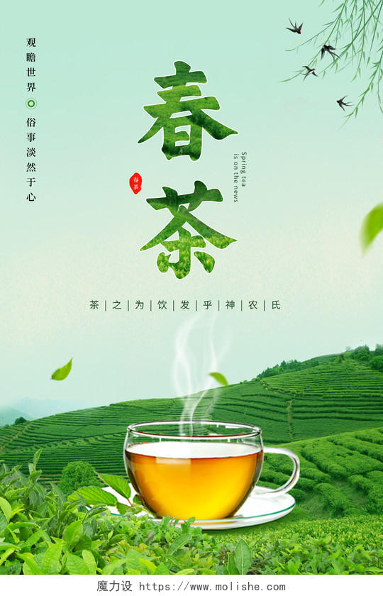 小清新背景新鲜绿茶春茶茶叶海报宣传春季春天春茶